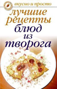 Лучшие рецепты блюд из творога - Елена Бойко - Читать книги онлайн | Слушать аудиокниги онлайн | Электронная библиотека books-lib.com