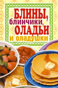 Блины, блинчики, оладьи и оладушки - Виктор Зайцев - Читать книги онлайн | Слушать аудиокниги онлайн | Электронная библиотека books-lib.com