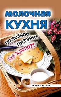 Молочная кухня. Полезное питание без хлопот! - Елена Исаева - Читать книги онлайн | Слушать аудиокниги онлайн | Электронная библиотека books-lib.com