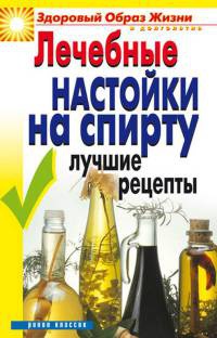 Лечебные настойки на спирту. Лучшие рецепты - Юлия Маскаева - Читать книги онлайн | Слушать аудиокниги онлайн | Электронная библиотека books-lib.com
