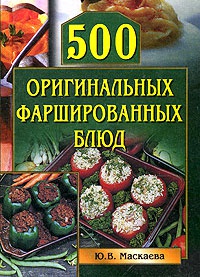 500 оригинальных фаршированных блюд - Юлия Маскаева - Читать книги онлайн | Слушать аудиокниги онлайн | Электронная библиотека books-lib.com