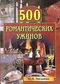 500 романтических ужинов - Юлия Маскаева - Читать книги онлайн | Слушать аудиокниги онлайн | Электронная библиотека books-lib.com