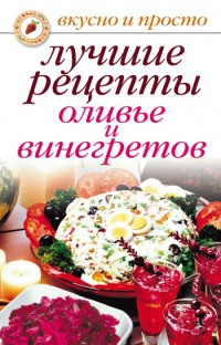 Лучшие рецепты оливье и винегретов - Светлана Дубровская - Читать книги онлайн | Слушать аудиокниги онлайн | Электронная библиотека books-lib.com