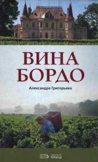 Вина Бордо - Александра Григорьева - Читать книги онлайн | Слушать аудиокниги онлайн | Электронная библиотека books-lib.com