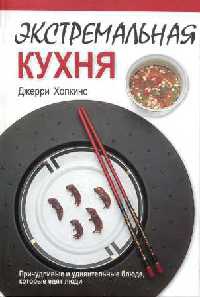 Экстремальная кухня. Причудливые и удивительные блюда, которые едят люди - Джерри Хопкинс - Читать книги онлайн | Слушать аудиокниги онлайн | Электронная библиотека books-lib.com