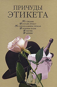 Причуды этикета - Кристина Ляхова - Читать книги онлайн | Слушать аудиокниги онлайн | Электронная библиотека books-lib.com