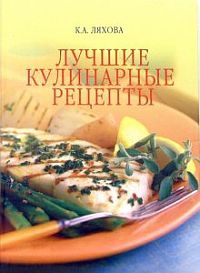 Лучшие кулинарные рецепты - Кристина Ляхова - Читать книги онлайн | Слушать аудиокниги онлайн | Электронная библиотека books-lib.com