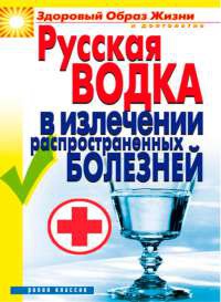 Русская водка в излечении распространенных болезней - Кристина Ляхова - Читать книги онлайн | Слушать аудиокниги онлайн | Электронная библиотека books-lib.com