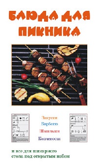 Блюда для пикника - Людмила Ивлева - Читать книги онлайн | Слушать аудиокниги онлайн | Электронная библиотека books-lib.com