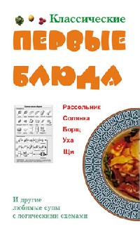 Классические первые блюда - Людмила Ивлева - Читать книги онлайн | Слушать аудиокниги онлайн | Электронная библиотека books-lib.com