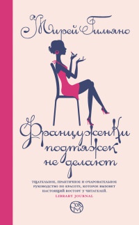 Француженки подтяжек не делают - Мирей Гильяно - Читать книги онлайн | Слушать аудиокниги онлайн | Электронная библиотека books-lib.com