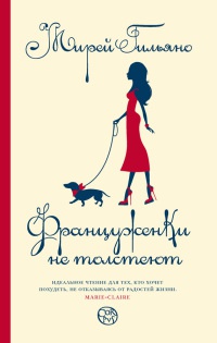 Француженки не толстеют - Мирей Гильяно - Читать книги онлайн | Слушать аудиокниги онлайн | Электронная библиотека books-lib.com