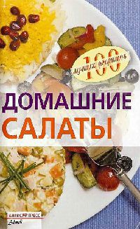 Домашние салаты - Вера Тихомирова - Читать книги онлайн | Слушать аудиокниги онлайн | Электронная библиотека books-lib.com