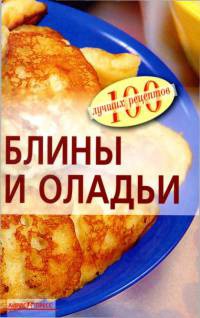Блины и оладьи - Вера Тихомирова - Читать книги онлайн | Слушать аудиокниги онлайн | Электронная библиотека books-lib.com