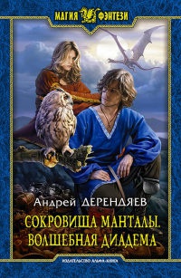 Сокровища Манталы. Волшебная диадема - Андрей Дерендяев - Читать книги онлайн | Слушать аудиокниги онлайн | Электронная библиотека books-lib.com