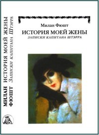 История моей жены. Записки капитана Штэрра - Милан Фюшт - Читать книги онлайн | Слушать аудиокниги онлайн | Электронная библиотека books-lib.com
