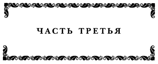 История моей жены. Записки капитана Штэрра История моей жены. Записки капитана Штэрра