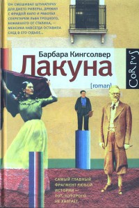 Лакуна - Барбара Кингсолвер - Читать книги онлайн | Слушать аудиокниги онлайн | Электронная библиотека books-lib.com