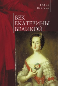 Век Екатерины Великой - София Волгина - Читать книги онлайн | Слушать аудиокниги онлайн | Электронная библиотека books-lib.com
