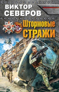 Штормовые стражи - Виктор Северов - Читать книги онлайн | Слушать аудиокниги онлайн | Электронная библиотека books-lib.com
