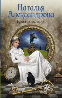 Крест командора - Наталья Александрова - Читать книги онлайн | Слушать аудиокниги онлайн | Электронная библиотека books-lib.com