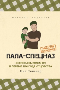 Папа-спецназ. Миссия выполнима. Краткий курс молодого отца - Нил Синклер - Читать книги онлайн | Слушать аудиокниги онлайн | Электронная библиотека books-lib.com