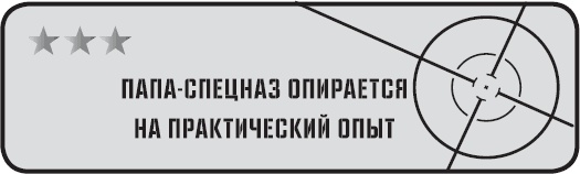 Папа-спецназ. Миссия выполнима. Краткий курс молодого отца Папа-спецназ. Миссия выполнима. Краткий курс молодого отца