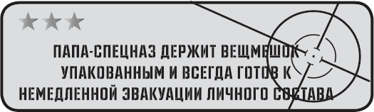 Папа-спецназ. Миссия выполнима. Краткий курс молодого отца Папа-спецназ. Миссия выполнима. Краткий курс молодого отца