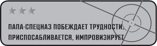 Папа-спецназ. Миссия выполнима. Краткий курс молодого отца Папа-спецназ. Миссия выполнима. Краткий курс молодого отца