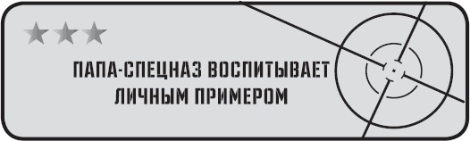 Папа-спецназ. Миссия выполнима. Краткий курс молодого отца Папа-спецназ. Миссия выполнима. Краткий курс молодого отца