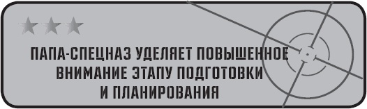 Папа-спецназ. Миссия выполнима. Краткий курс молодого отца Папа-спецназ. Миссия выполнима. Краткий курс молодого отца