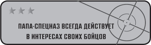 Папа-спецназ. Миссия выполнима. Краткий курс молодого отца Папа-спецназ. Миссия выполнима. Краткий курс молодого отца