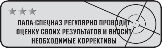 Папа-спецназ. Миссия выполнима. Краткий курс молодого отца Папа-спецназ. Миссия выполнима. Краткий курс молодого отца
