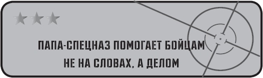 Папа-спецназ. Миссия выполнима. Краткий курс молодого отца Папа-спецназ. Миссия выполнима. Краткий курс молодого отца