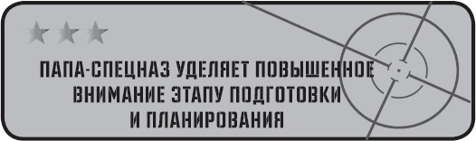 Папа-спецназ. Миссия выполнима. Краткий курс молодого отца Папа-спецназ. Миссия выполнима. Краткий курс молодого отца
