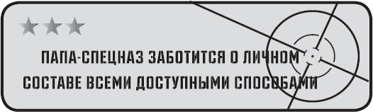 Папа-спецназ. Миссия выполнима. Краткий курс молодого отца Папа-спецназ. Миссия выполнима. Краткий курс молодого отца