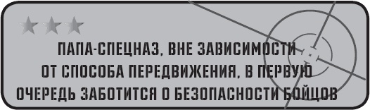 Папа-спецназ. Миссия выполнима. Краткий курс молодого отца Папа-спецназ. Миссия выполнима. Краткий курс молодого отца