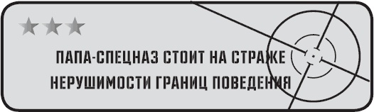 Папа-спецназ. Миссия выполнима. Краткий курс молодого отца Папа-спецназ. Миссия выполнима. Краткий курс молодого отца