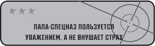 Папа-спецназ. Миссия выполнима. Краткий курс молодого отца Папа-спецназ. Миссия выполнима. Краткий курс молодого отца