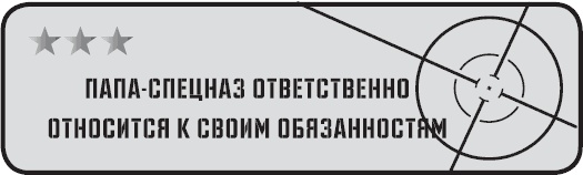 Папа-спецназ. Миссия выполнима. Краткий курс молодого отца Папа-спецназ. Миссия выполнима. Краткий курс молодого отца