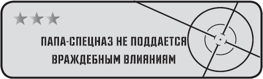 Папа-спецназ. Миссия выполнима. Краткий курс молодого отца Папа-спецназ. Миссия выполнима. Краткий курс молодого отца