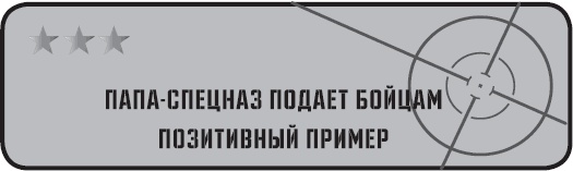 Папа-спецназ. Миссия выполнима. Краткий курс молодого отца Папа-спецназ. Миссия выполнима. Краткий курс молодого отца