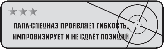 Папа-спецназ. Миссия выполнима. Краткий курс молодого отца Папа-спецназ. Миссия выполнима. Краткий курс молодого отца