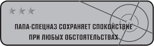 Папа-спецназ. Миссия выполнима. Краткий курс молодого отца Папа-спецназ. Миссия выполнима. Краткий курс молодого отца