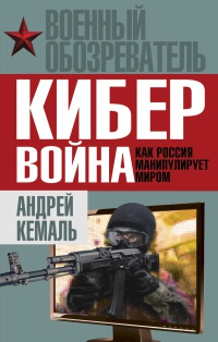 Кибервойна. Как Россия манипулирует миром - Андрей Кемаль - Читать книги онлайн | Слушать аудиокниги онлайн | Электронная библиотека books-lib.com