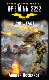 Кремль 2222. Кронштадт - Андрей Посняков - Читать книги онлайн | Слушать аудиокниги онлайн | Электронная библиотека books-lib.com