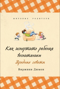 Как испортить ребенка воспитанием - Виржини Дюмон - Читать книги онлайн | Слушать аудиокниги онлайн | Электронная библиотека books-lib.com