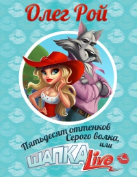 Пятьдесят оттенков Серого волка, или Шапка Live - Олег Рой - Читать книги онлайн | Слушать аудиокниги онлайн | Электронная библиотека books-lib.com