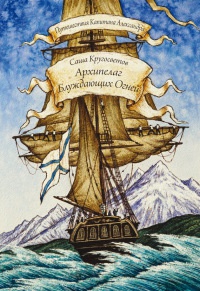 Архипелаг блуждающих огней - Саша Кругосветов - Читать книги онлайн | Слушать аудиокниги онлайн | Электронная библиотека books-lib.com
