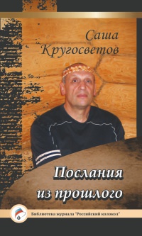 Послания из прошлого - Саша Кругосветов - Читать книги онлайн | Слушать аудиокниги онлайн | Электронная библиотека books-lib.com